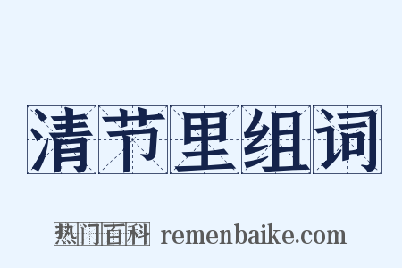 清节里组词是什么意思的图片